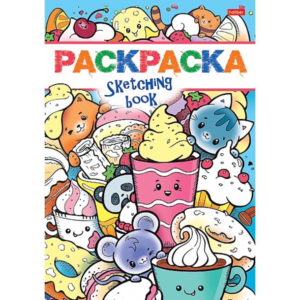 раскраска я рисую сладкая жизнь А5 8р5_20867