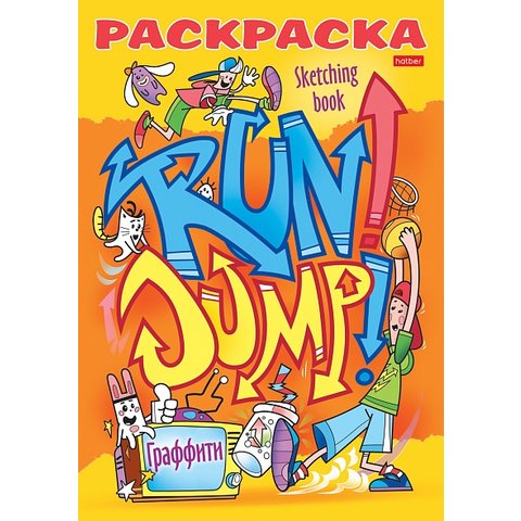 раскраска я рисую крутые райтеры А5 8р5_22116