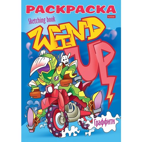 раскраска я рисую реальные графферы А5 8р5_22117