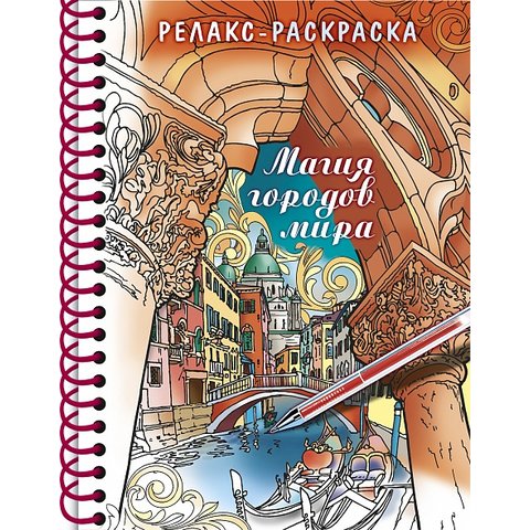 раскраска-антистресс магия городов мира А5 32рт5гр_24042