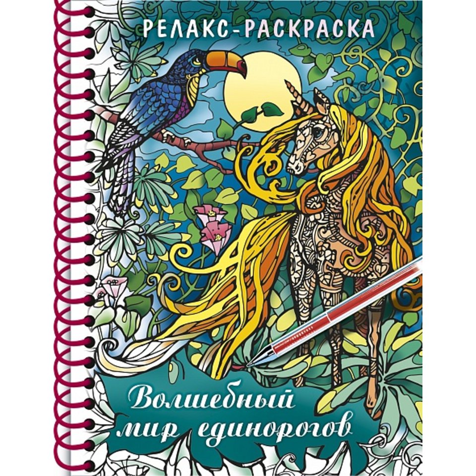 раскраска-антистресс волшебный мир единорогов А5 32рт5гр_24043 (х)