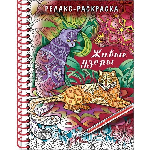 раскраска-антистресс живые узоры А5 32рт5гр_22560