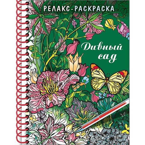 раскраска-антистресс дивный сад А5 32рт5гр_22561