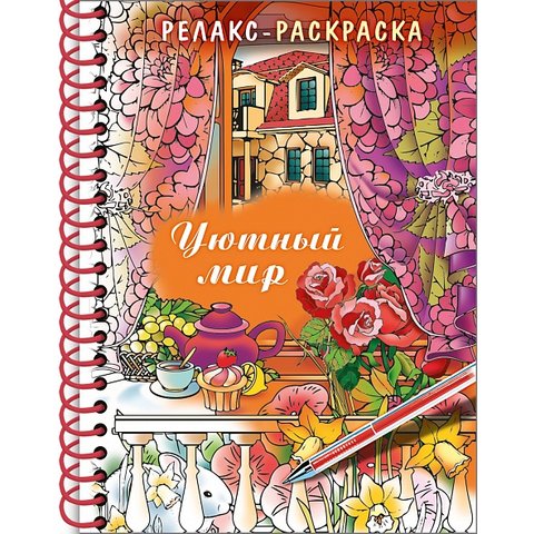 раскраска-антистресс уютный мир А5 32рт5гр_22562