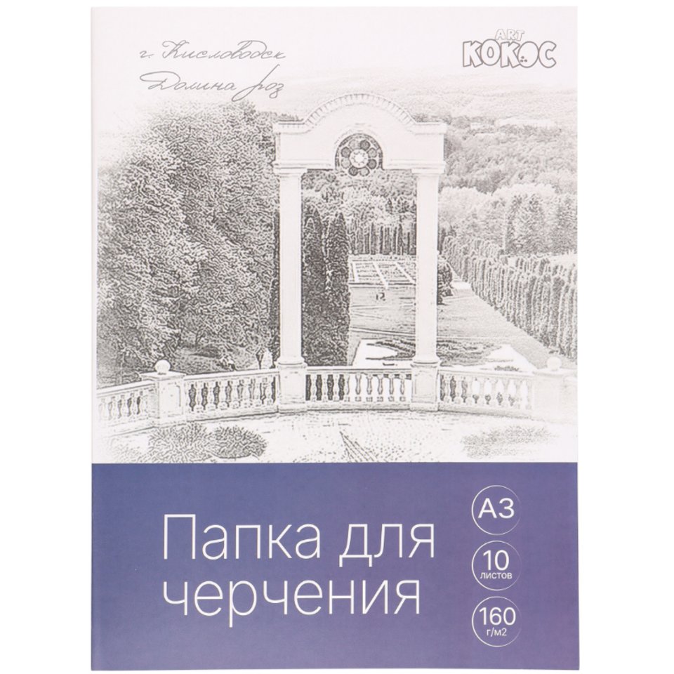 папка для черчения А3 10л 160г/м 232177