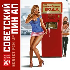 календарь настенный 12 листов 30х30 Пин ап кр10-27077 2027г