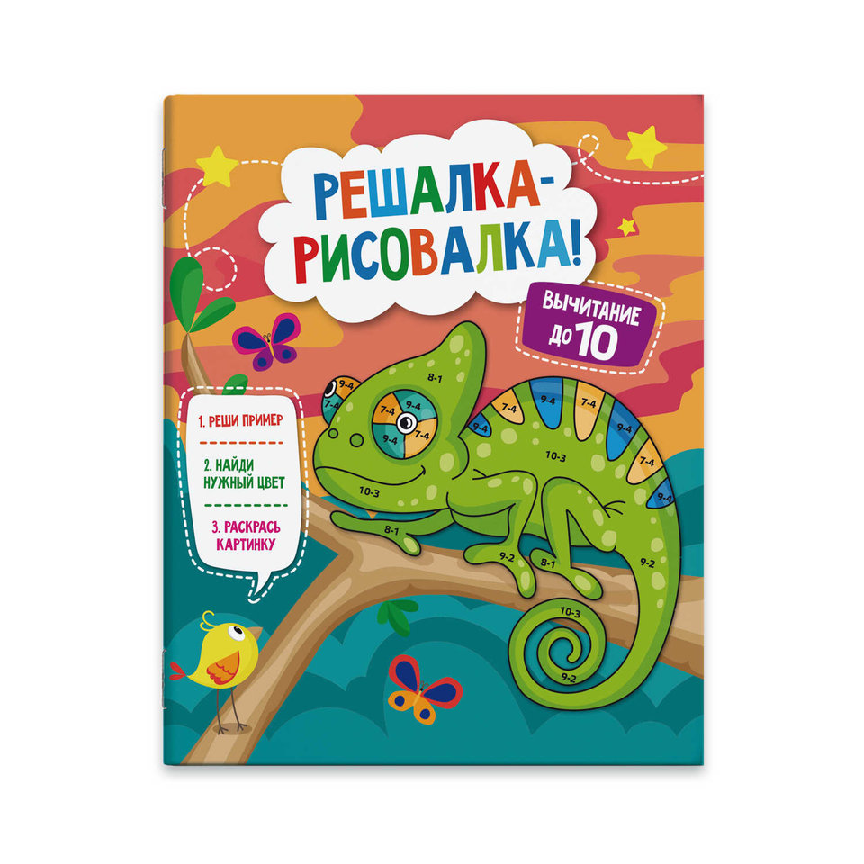 пропись решалка-рисовалка Вычитание 47762