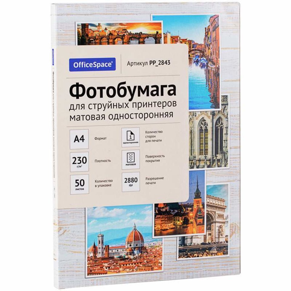фотобумага А4 50л 230г/м Officespace односторонняя матовая 2843 302545