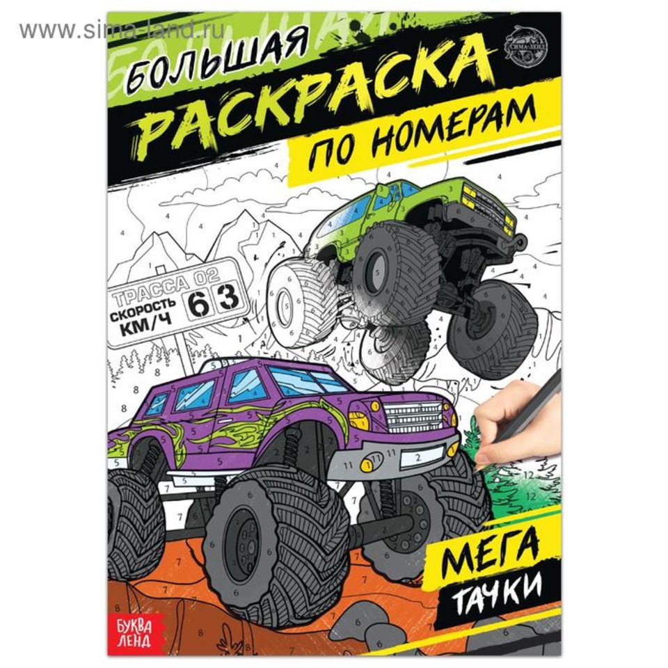 раскраска-антистресс Мегатачки 5298379