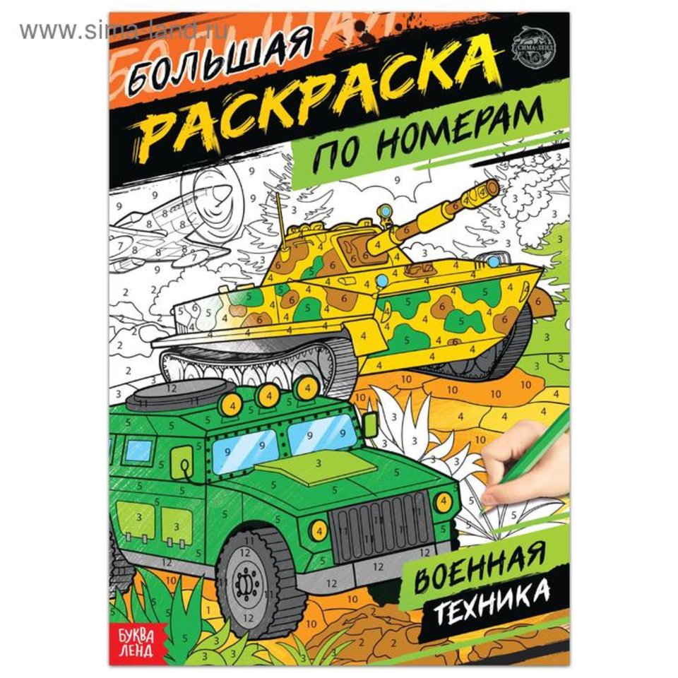 раскраска-антистресс Военная техника 5298380