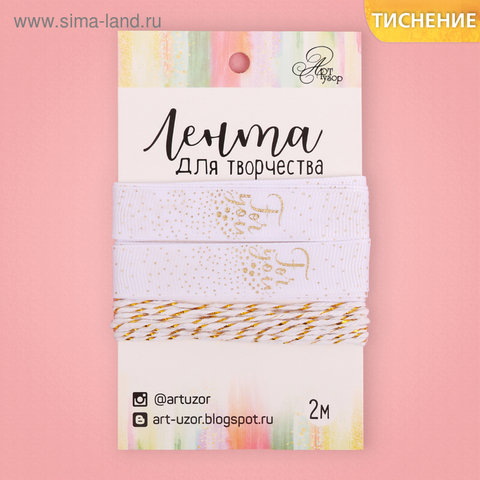 лента For you репсовая 2м 2724121