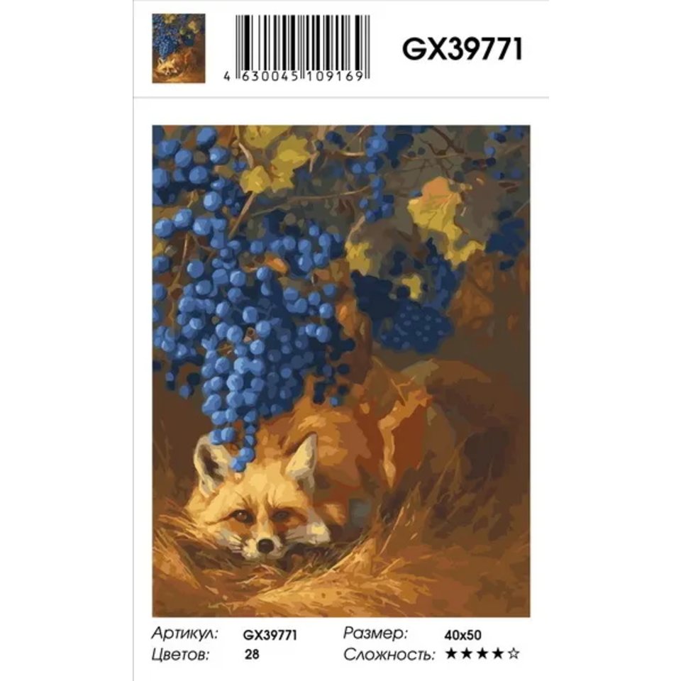 картина по номерам "Хитрая лиса и виноград" 40х50см gx39771