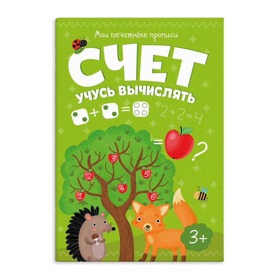 пропись счет Учусь Вычислять 53757