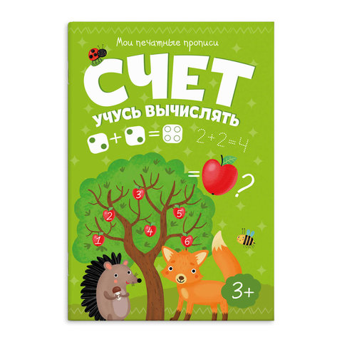 пропись счет Учусь Вычислять 53757