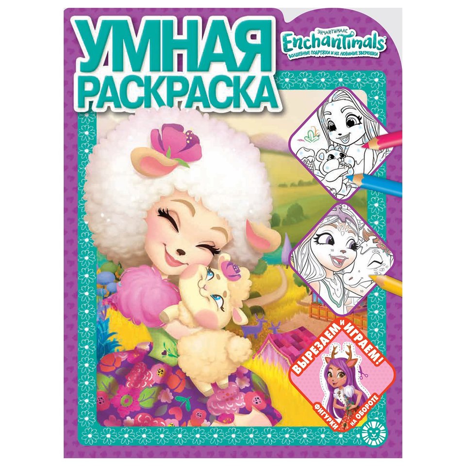 раскраска Энчантималс №1923 619004911