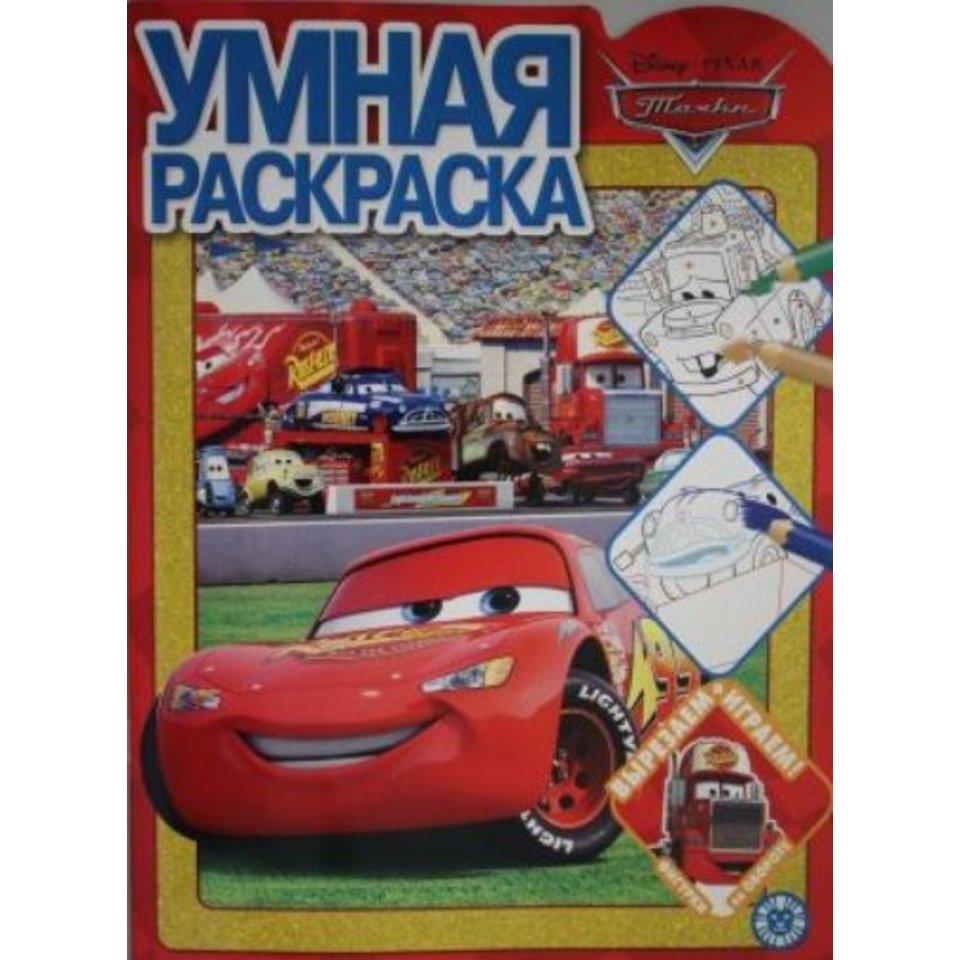 раскраска Тачки №2106 621000970