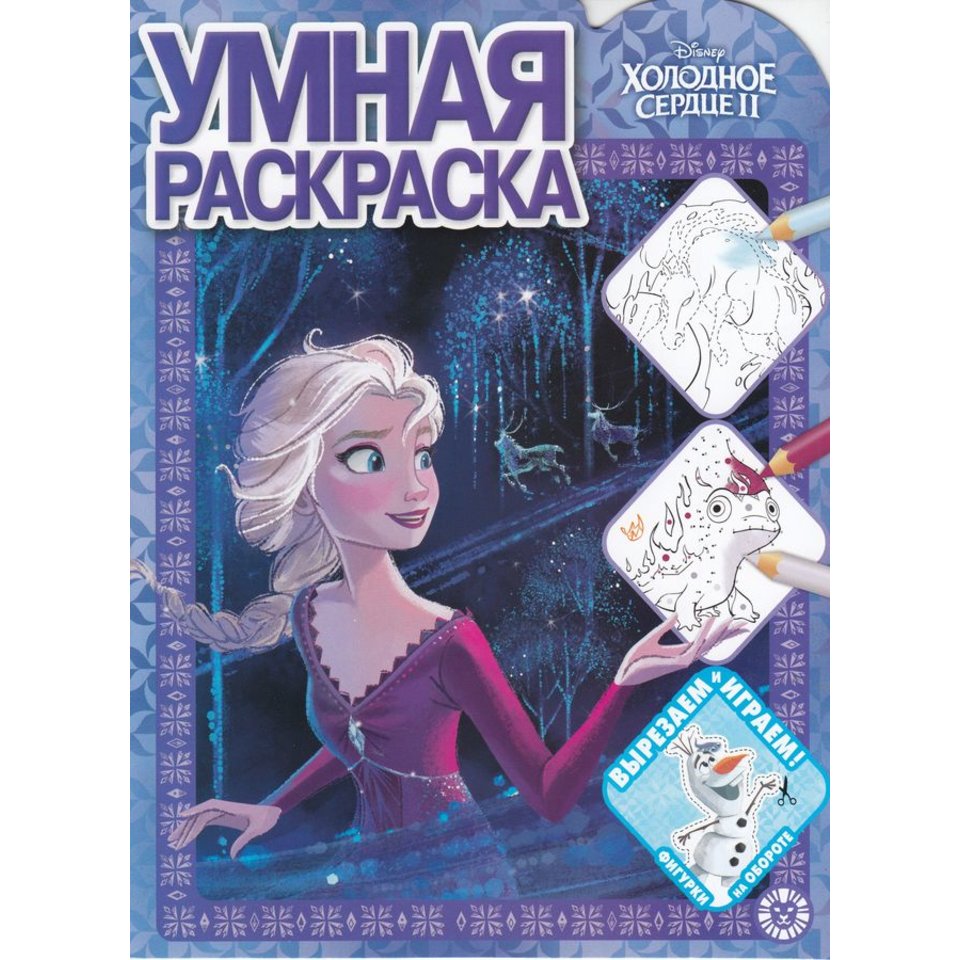 раскраска Холодное cердце-2 №2124 621004510