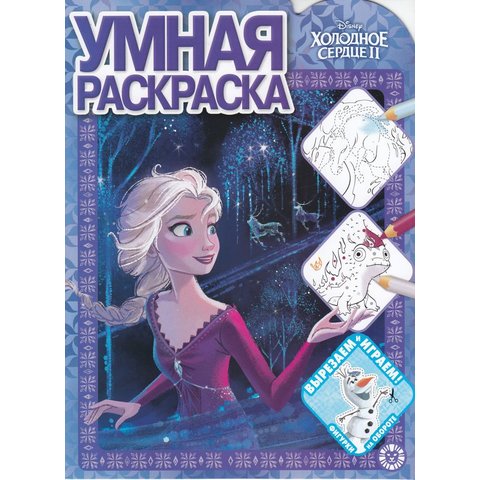 раскраска Холодное cердце-2 №2124 621004510