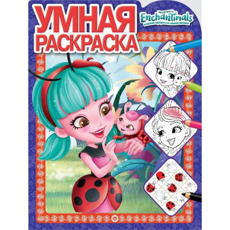 раскраска Энчантималс №2126 621004530