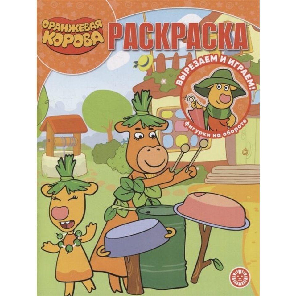 раскраска Оранжевая Корова №2212 622000730