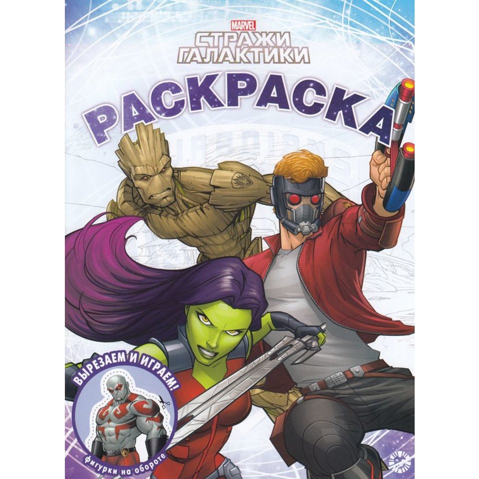 раскраска Стражи Галактики №2213 622001370