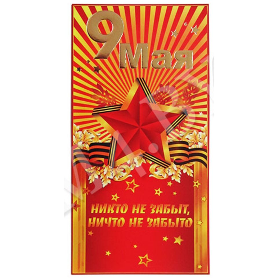 открытка 9 мая 0575.133 открытка 9 мая 0575.133