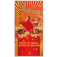 открытка 9 мая 0575.133