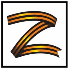 наклейка 9 мая z георгиевская лента 15х15см 7841379