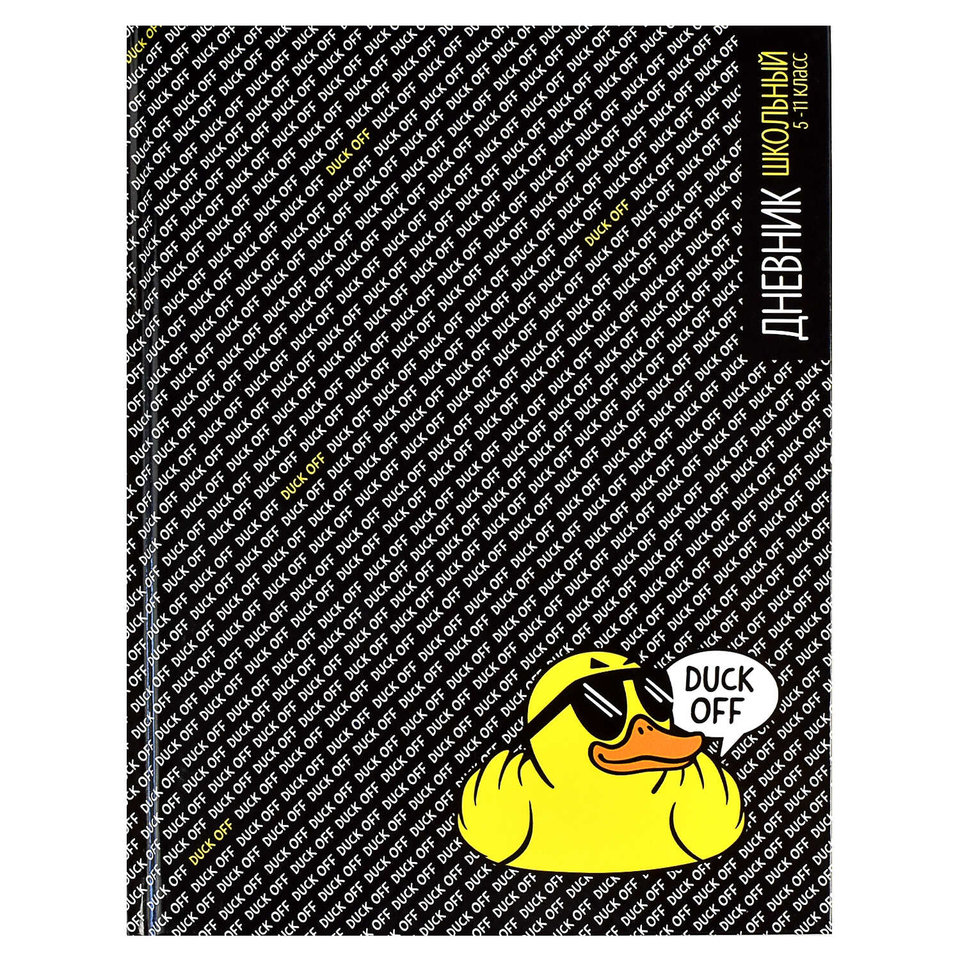 дневник для старших классов твердый переплет Утка 60091