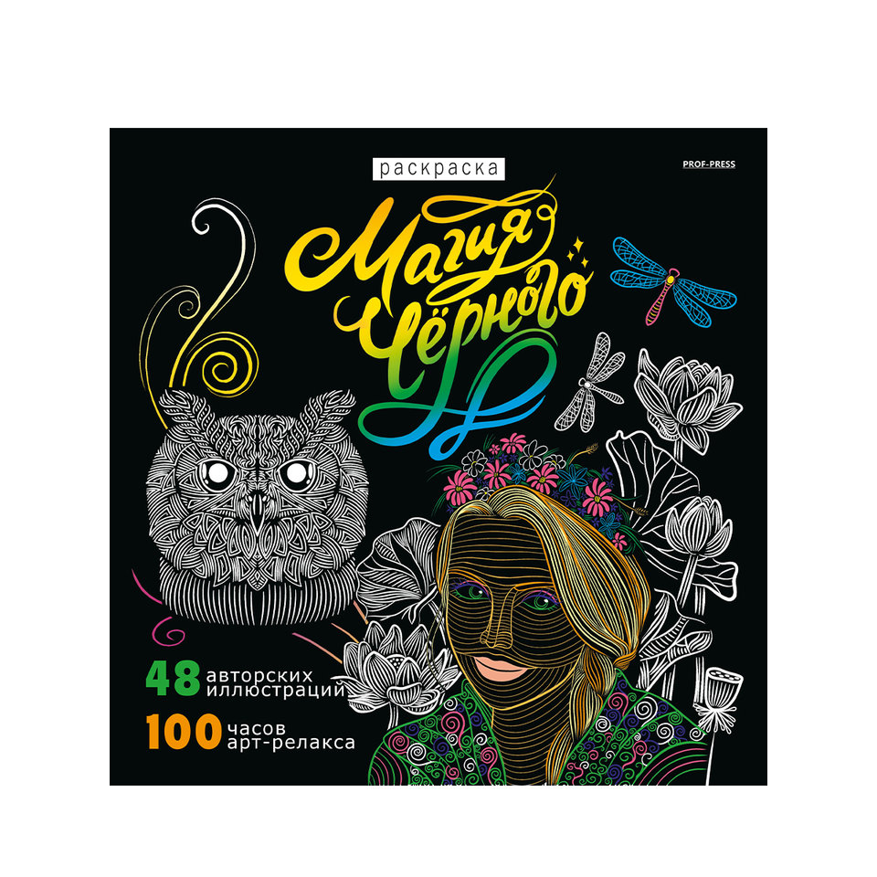 раскраска-антистресс Магия Черного-1 р24-4354