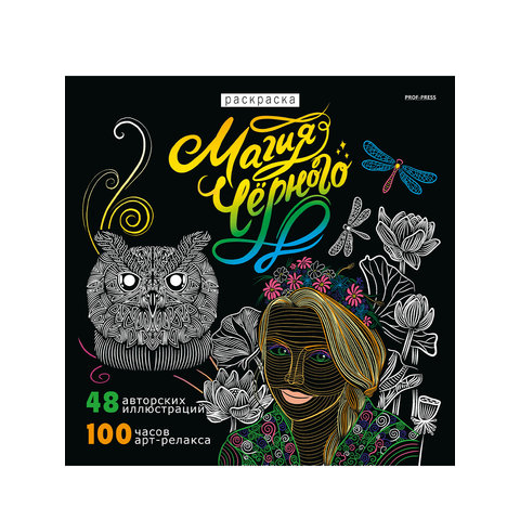 раскраска-антистресс Магия Черного-1 р24-4354