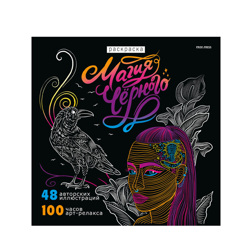 раскраска-антистресс Магия Черного-3 р24-4356
