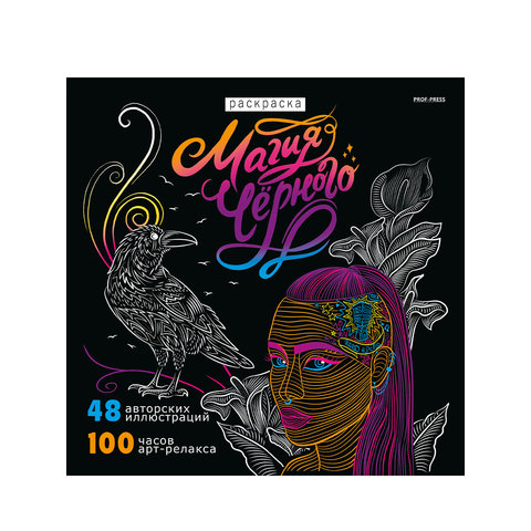 раскраска-антистресс Магия Черного-3 р24-4356