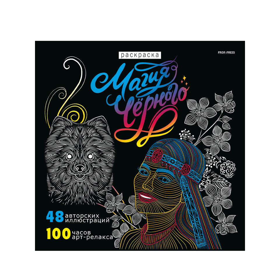раскраска-антистресс Магия Черного-5 р24-4358
