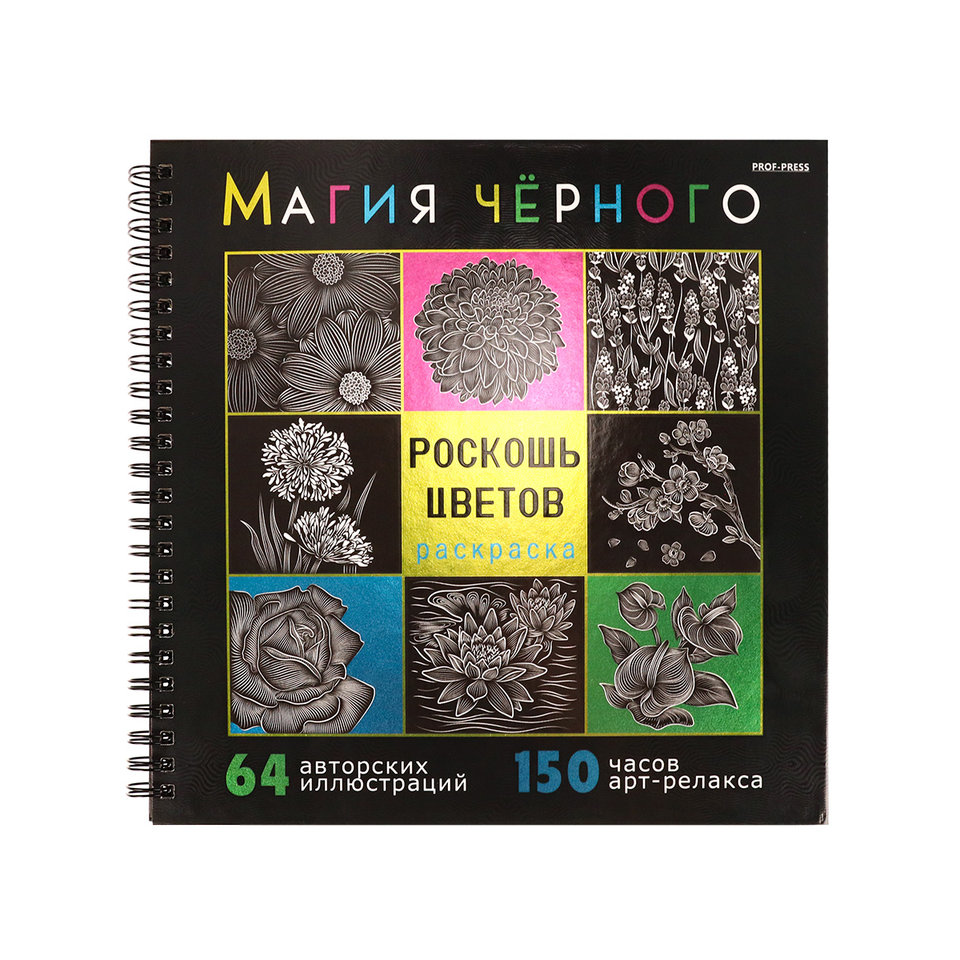раскраска-антистресс Магия Черного Роскошь Цветов 32-2529