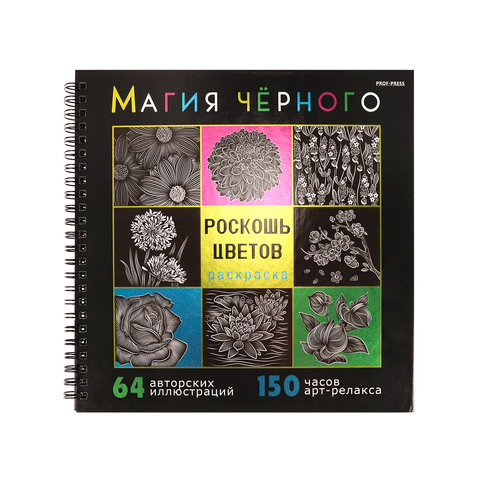 раскраска-антистресс Магия Черного Роскошь Цветов 32-2529