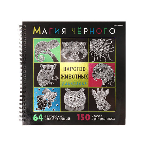 раскраска-антистресс Магия Черного Царство Животныхв 32-2528