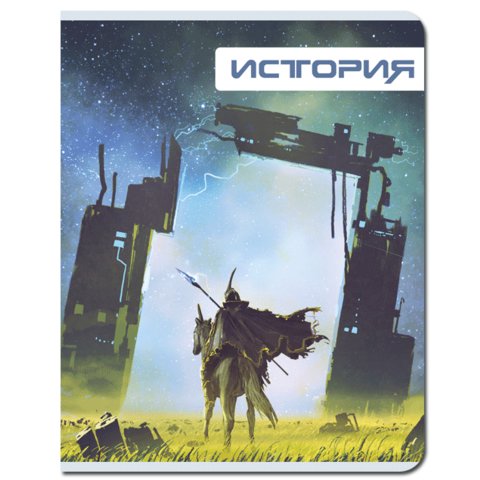 тетрадь предметная 48 листов История Футуризм fb291