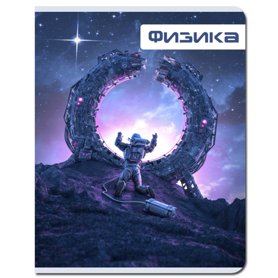 тетрадь предметная 48 листов Физика Футуризм fb295