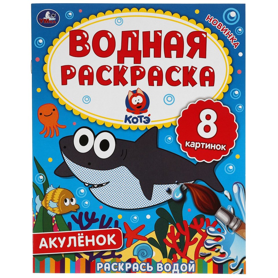 раскраска водная Акуленок 6333-9
