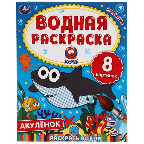 раскраска водная Акуленок 6333-9