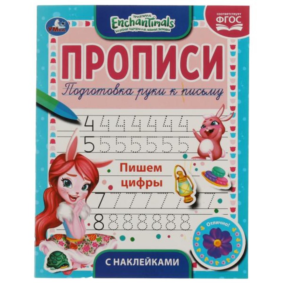 пропись цифры Пишем Цифры. Энчантималс с наклейками 5566-2