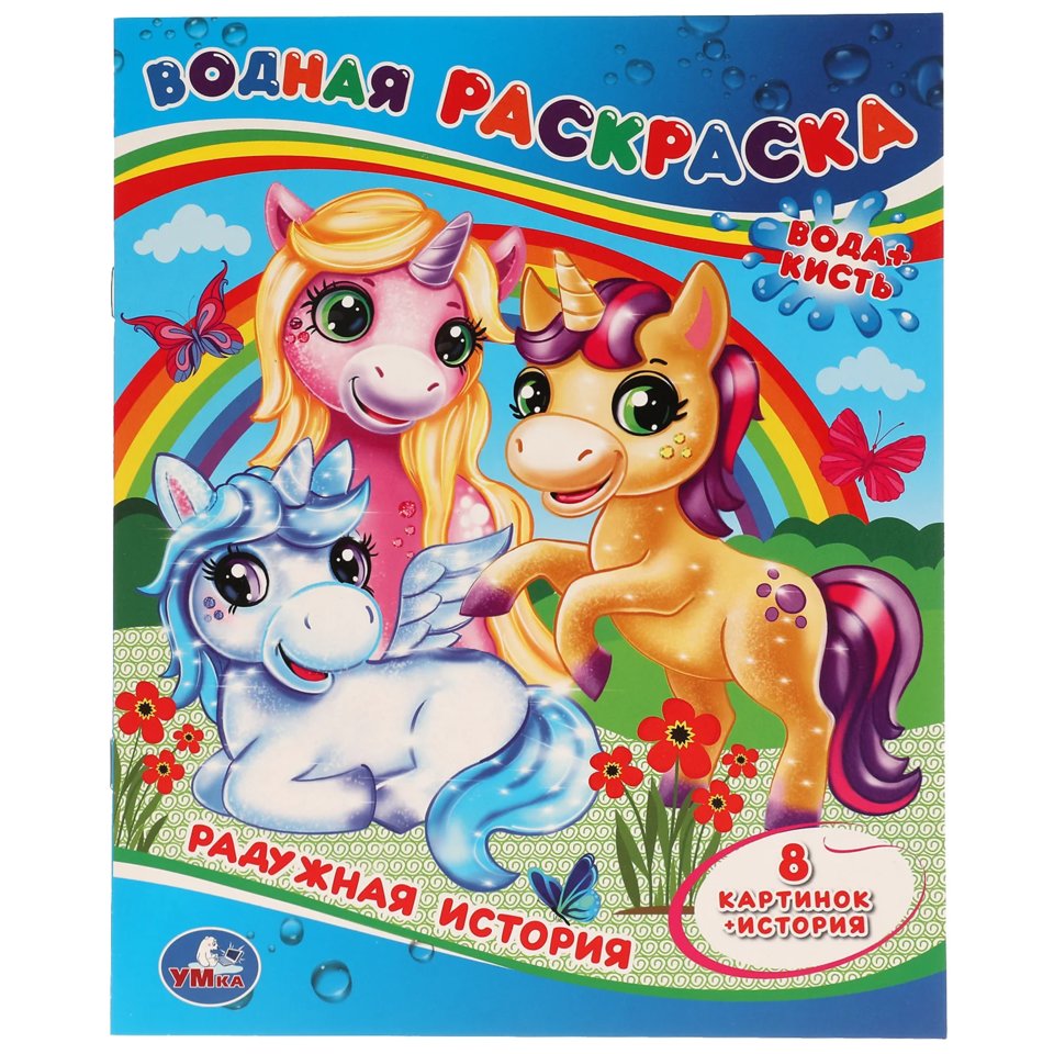 раскраска водная Радужная История 5797-0