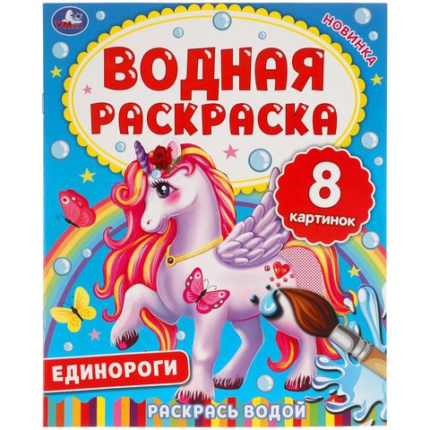 раскраска водная Единороги 6334-6
