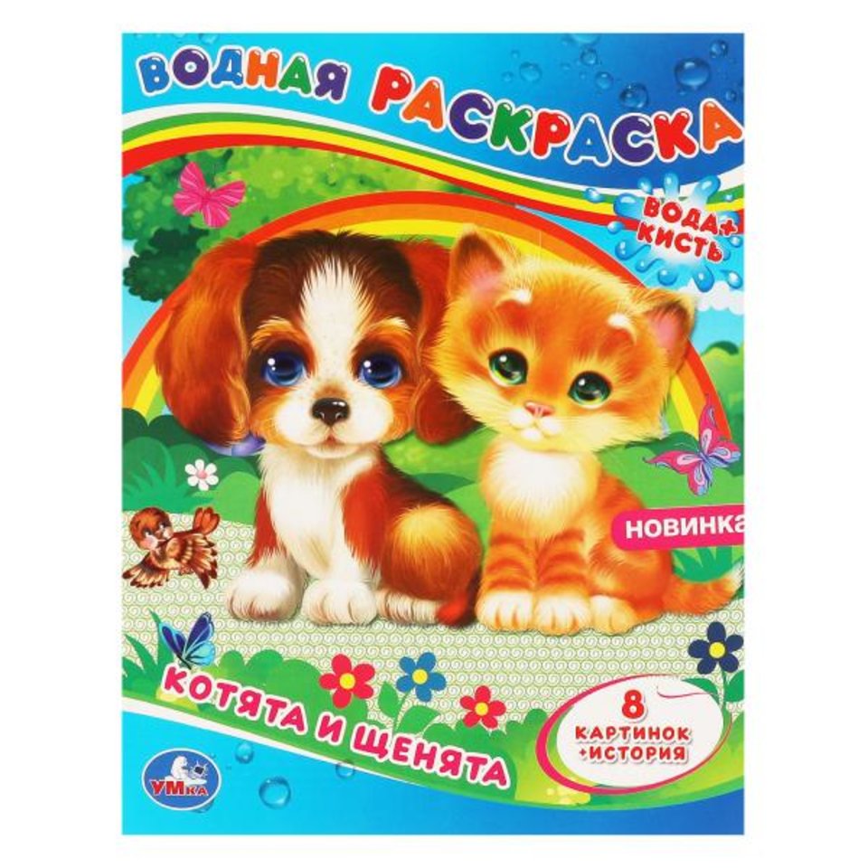 раскраска водная Котята и Щенята 6432-9