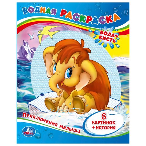 раскраска водная Приключения Малыша 0998-6