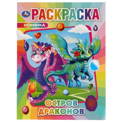 раскраска Остров Драконов 6897-6