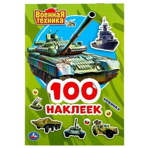 книжка с наклейками Военная Техника 100шт. 4697-4