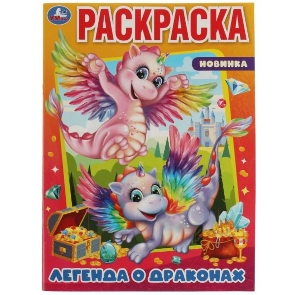 раскраска Легенда о Драконах 7582-0