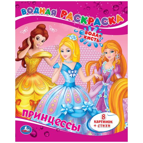 раскраска водная Принцессы 0829-3